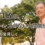 野口敏の「ストレスのない人間関係」姉から金貸して