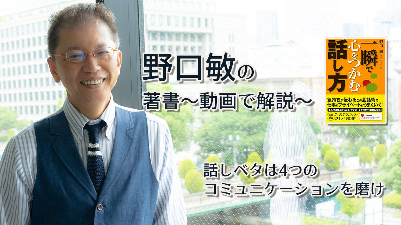 一瞬で心をつかむ話し方　〜動画で解説！〜　話しベタは4つのコミュニケーションを磨け