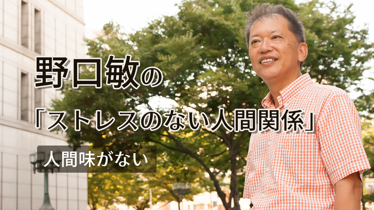 野口敏の「ストレスのない人間関係」人間味がない