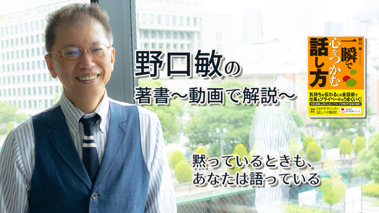 一瞬で心をつかむ話し方　〜動画で解説！〜　黙っているときも、あなたは語っている