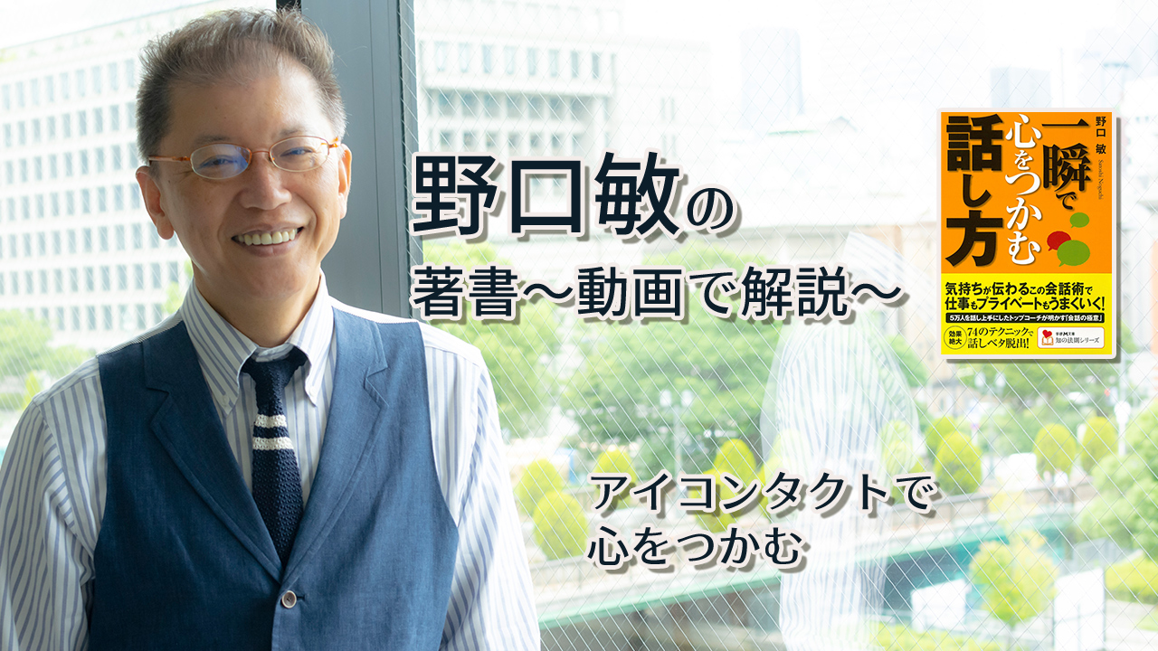 一瞬で心をつかむ話し方　〜動画で解説！〜　アイコンタクトで心をつかむ