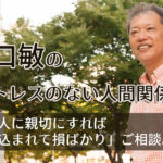 野口敏の「ストレスのない人間関係」/「他人に親切にすれば付け込まれて損ばかり」ご相談。