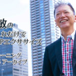 【視聴期間：2020年12月25日まで】野口敏のたったこれだけで雑談力UPエクササイズ「雑談力トレーニング 2020.12.16 アーカイブ」