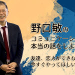 野口敏の〜コミュニケーションの本当の話をしよう〜 「友達、恋人ができない人、今すぐやってほしいこと」