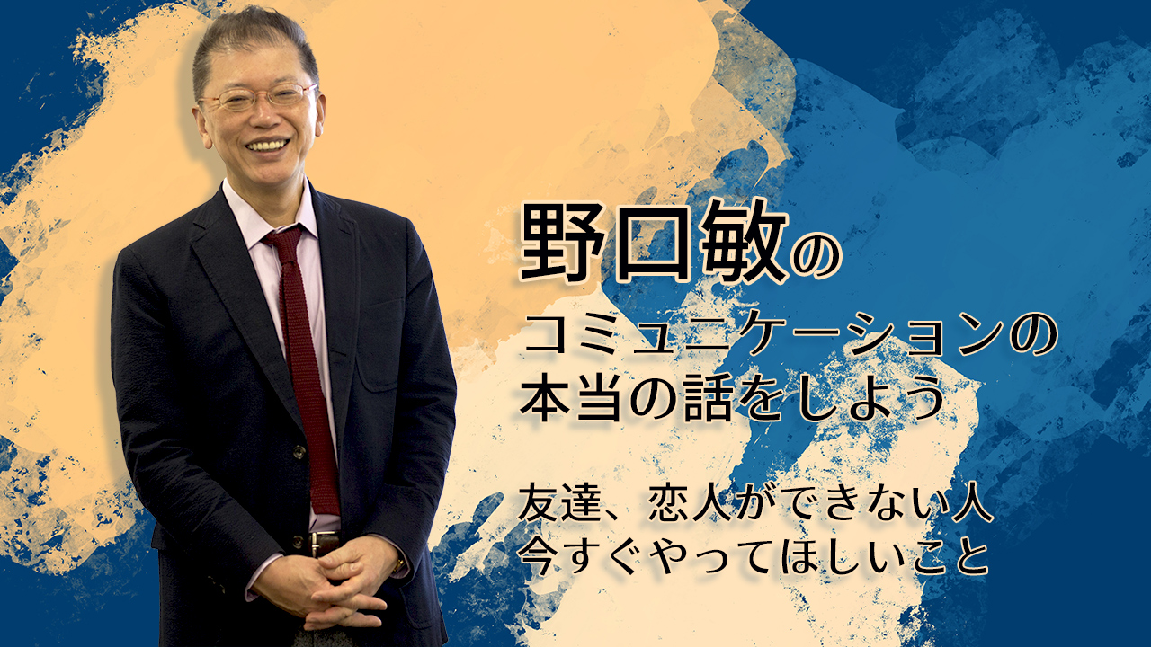 野口敏の〜コミュニケーションの本当の話をしよう〜 「友達、恋人ができない人、今すぐやってほしいこと」