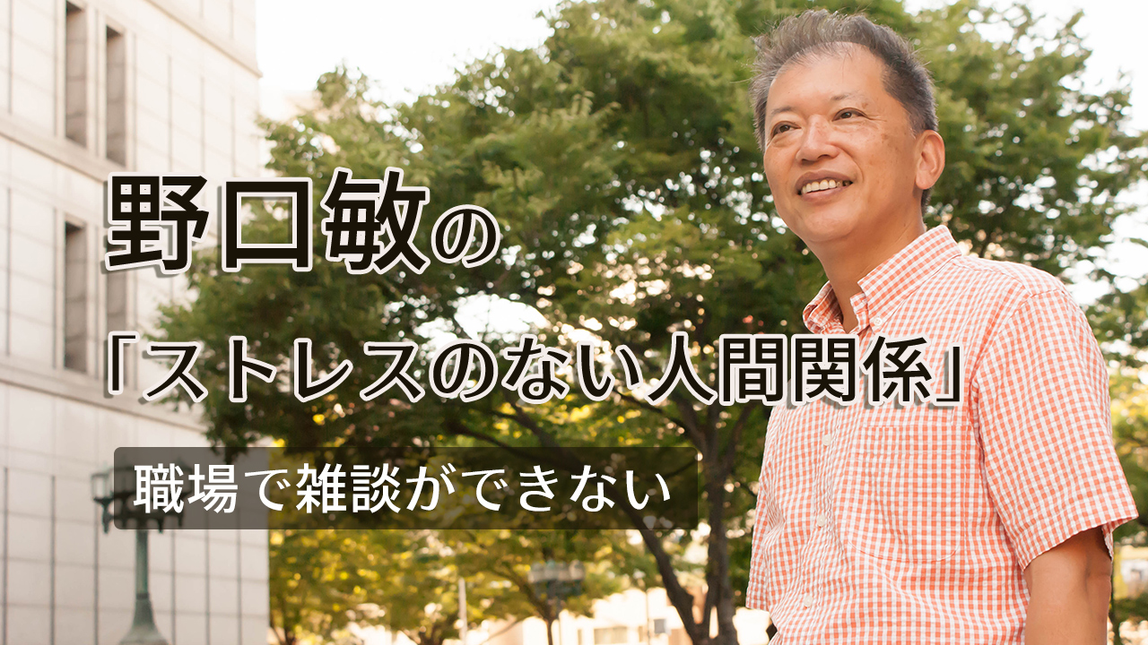 野口敏の「ストレスのない人間関係」/「職場で雑談ができない」