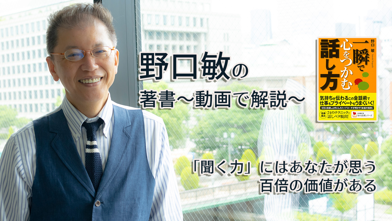 一瞬で心をつかむ話し方　〜動画で解説！〜　「聞く力」にはあなたが思う百倍の価値がある