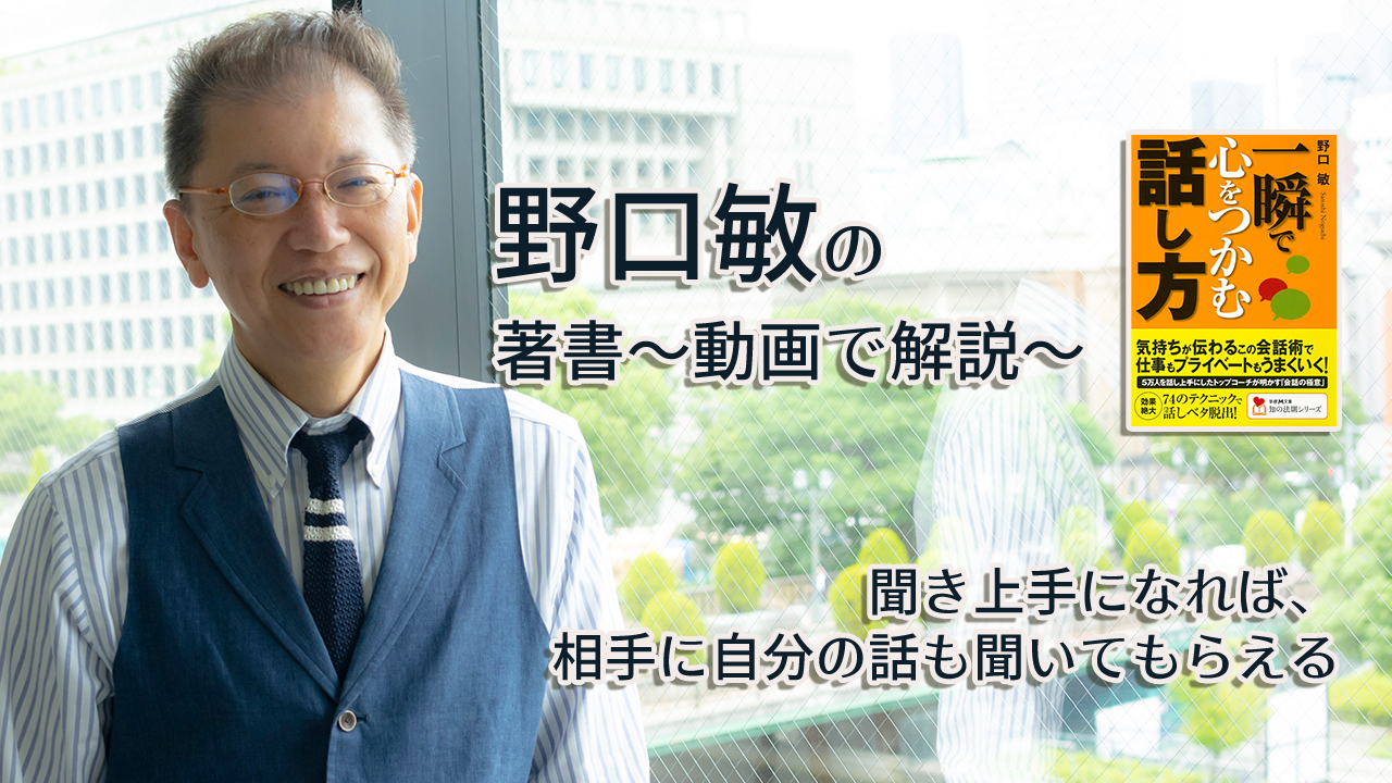一瞬で心をつかむ話し方　〜動画で解説！〜　聞き上手になれば、相手に自分の話も聞いてもらえる