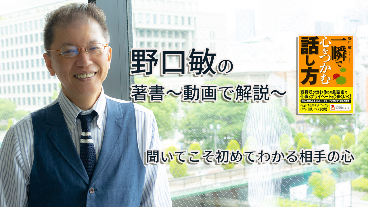 一瞬で心をつかむ話し方　〜動画で解説！〜　聞いてこそ初めてわかる相手の心