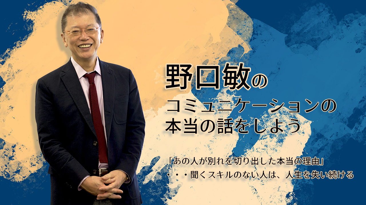 野口敏の〜コミュニケーションの本当の話をしよう〜 「あの人が別れを切り出した本当の理由」 ・・・聞くスキルのない人は、人生を失い続ける