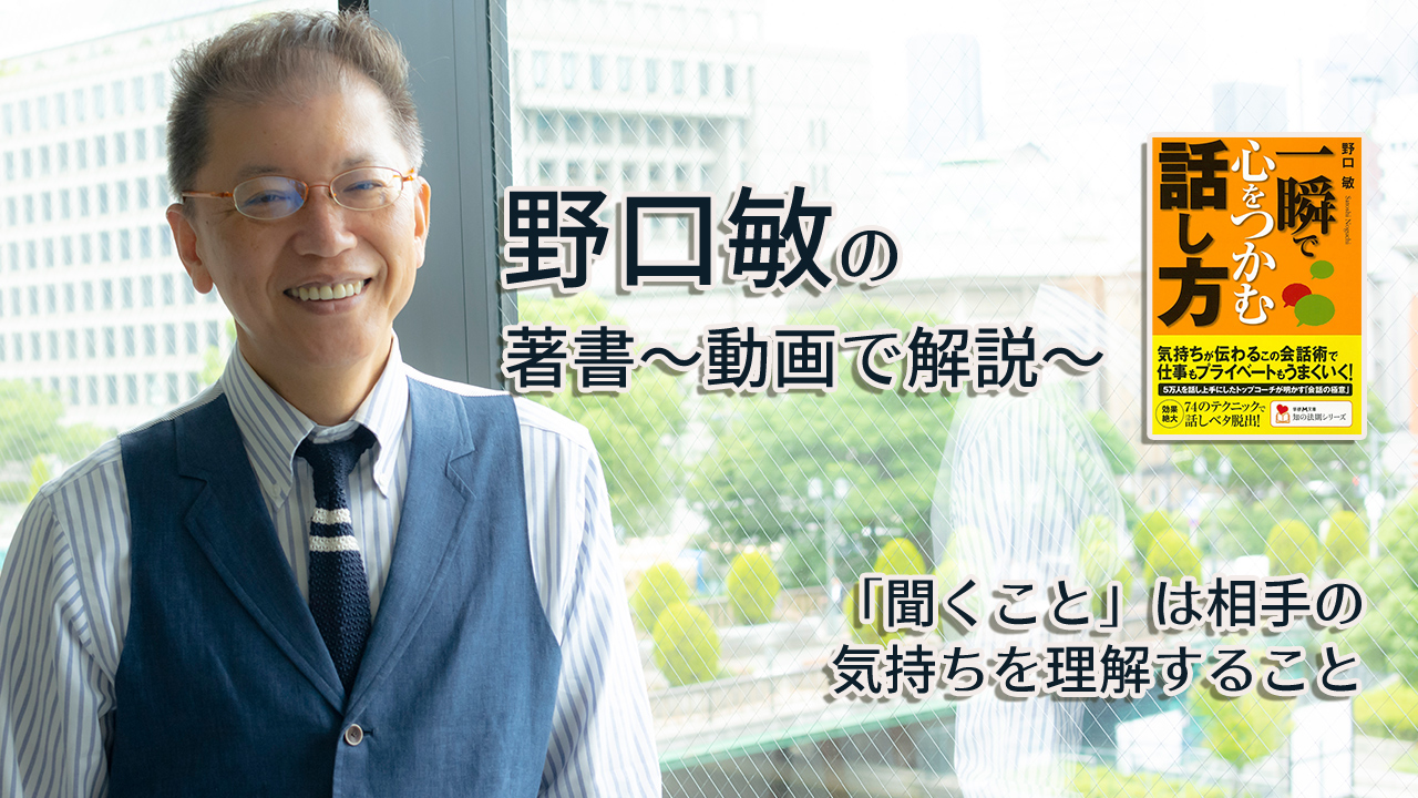 一瞬で心をつかむ話し方　〜動画で解説！〜　「聞くこと」は相手の気持ちを理解すること