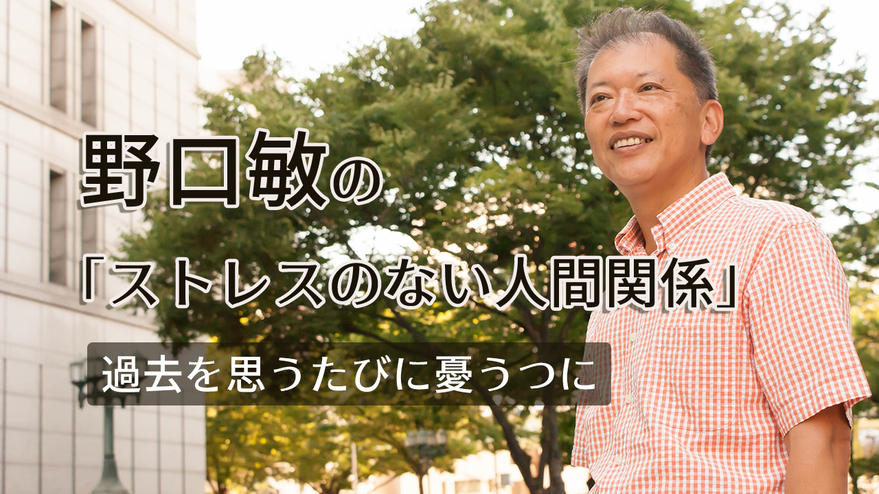 野口敏の「ストレスのない人間関係」/「過去を思うたびに憂うつに」