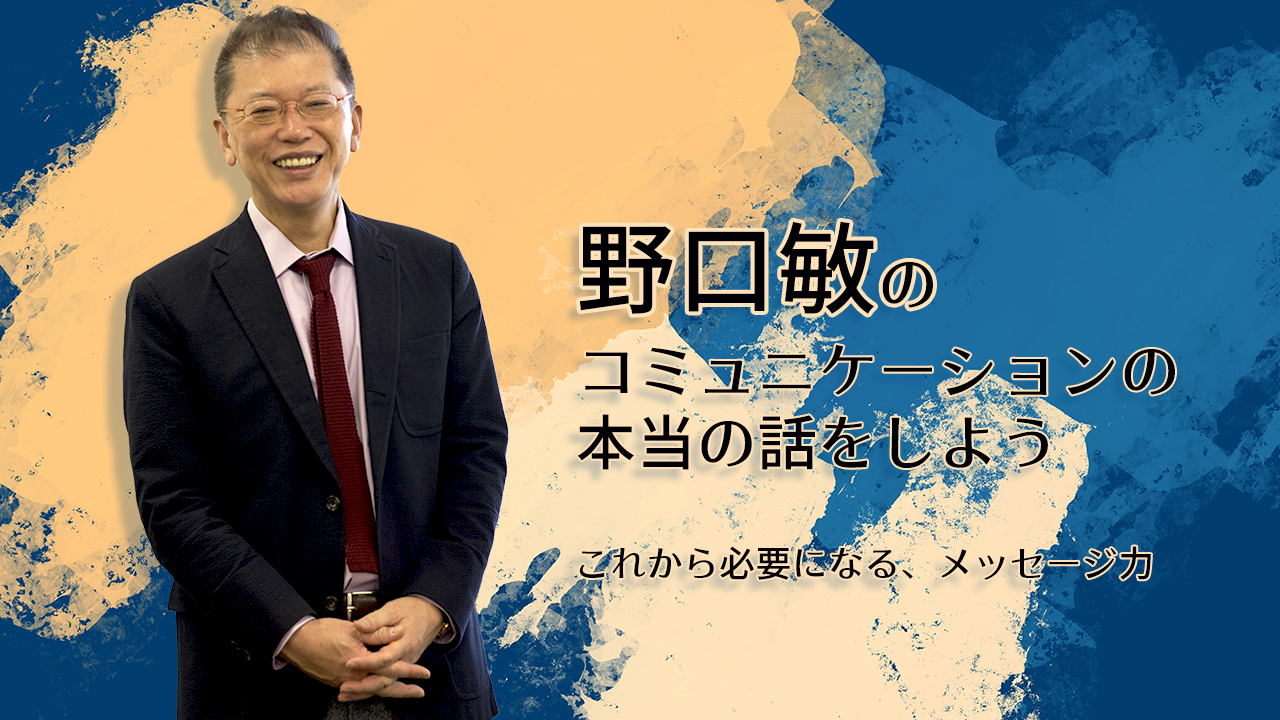 野口敏の〜コミュニケーションの本当の話をしよう〜 「これから必要になる、メッセージ力」