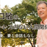 野口敏の「ストレスのない人間関係」退職後、妻と会話もなし