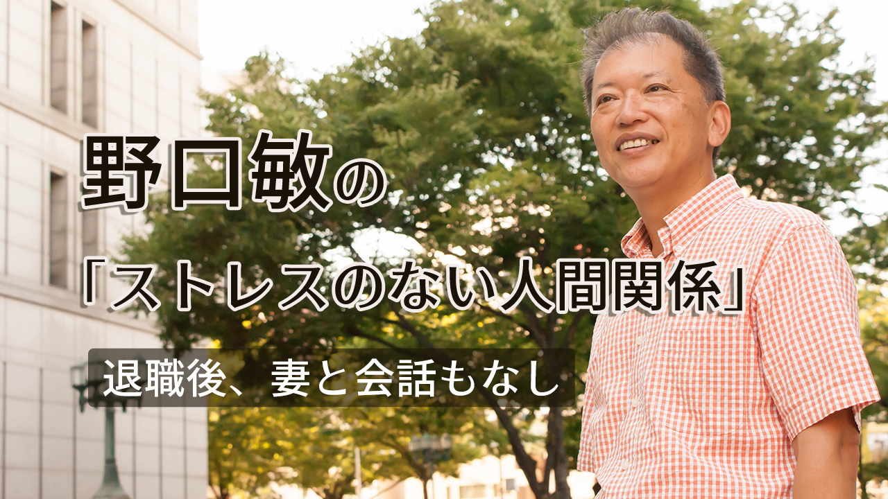 野口敏の「ストレスのない人間関係」退職後、妻と会話もなし