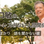 野口敏の「ストレスのない人間関係」愚痴ばかり　話を聞かない彼