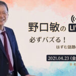 2021.04.23（金）21時〜必ずバズる！はずむ話題の見つけ方［野口敏の 無料Live!! 配信］