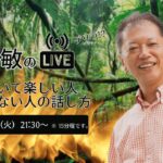 一緒にいて楽しい人つまらない人の話し方［野口敏の Live!! 配信アーカイブ］