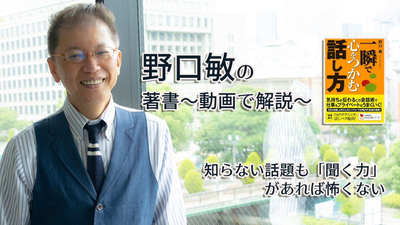 一瞬で心をつかむ話し方 〜動画で解説!〜 知らない話題も「聞く力」があれば怖くない