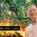 新社会人おめでとう。新人から、先輩からいい話を引き出すナイスな質問力［野口敏の 無料Live!! 配信］