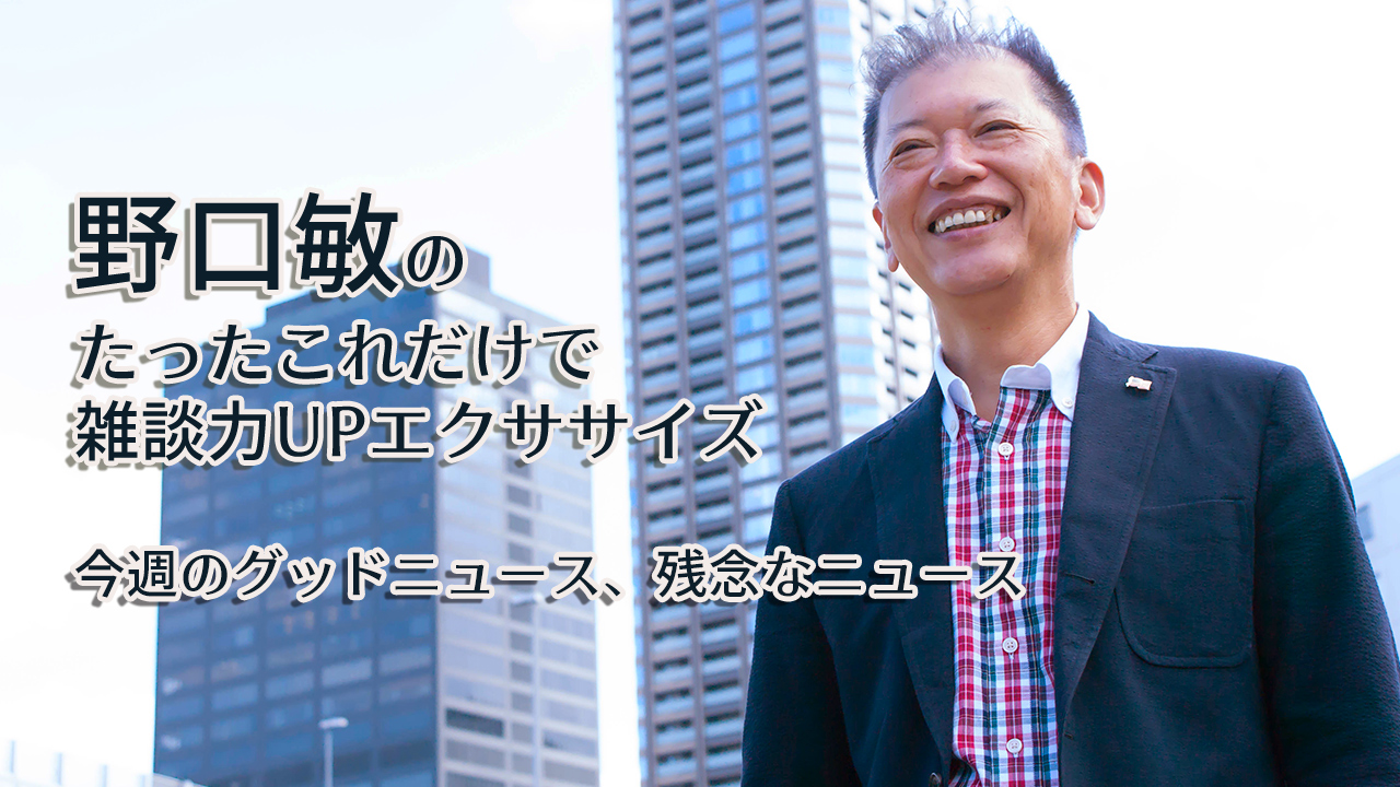 野口敏のたったこれだけで雑談力UPエクササイズ「今週のグッドニュース、残念なニュース」