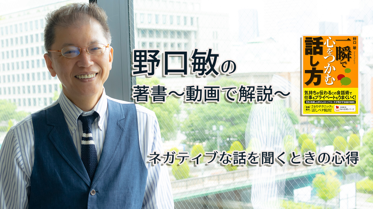 一瞬で心をつかむ話し方 〜動画で解説!〜 ネガティブな話を聞くときの心得