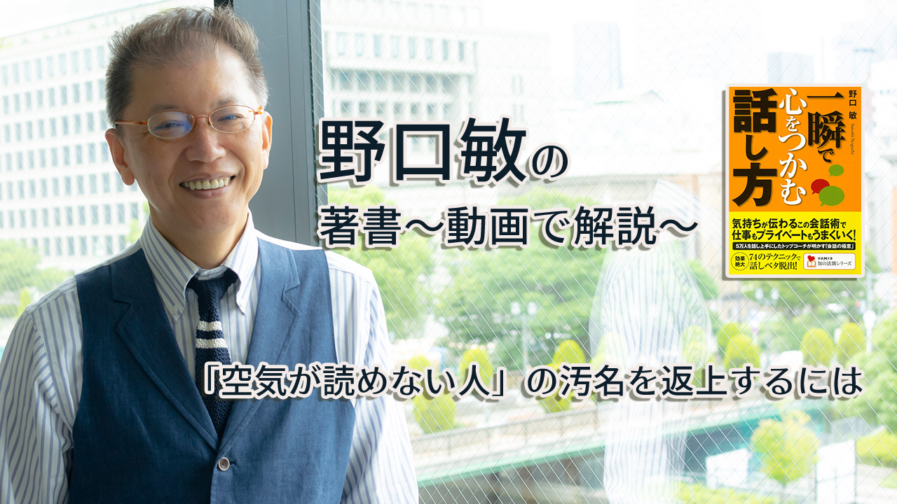 一瞬で心をつかむ話し方 〜動画で解説!〜 「空気が読めない人」の汚名を返上するには