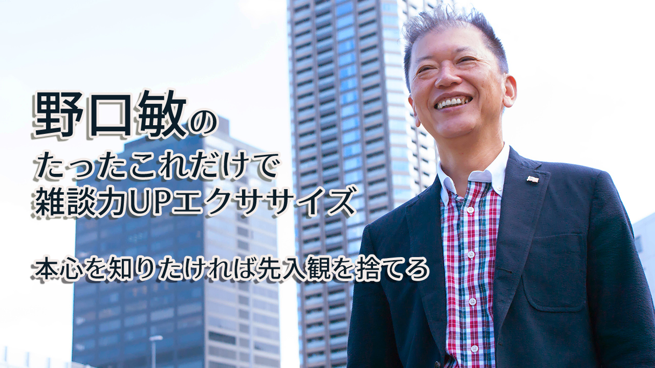 一瞬で心をつかむ話し方　〜動画で解説！〜　本心を知りたければ先入観を捨てろ