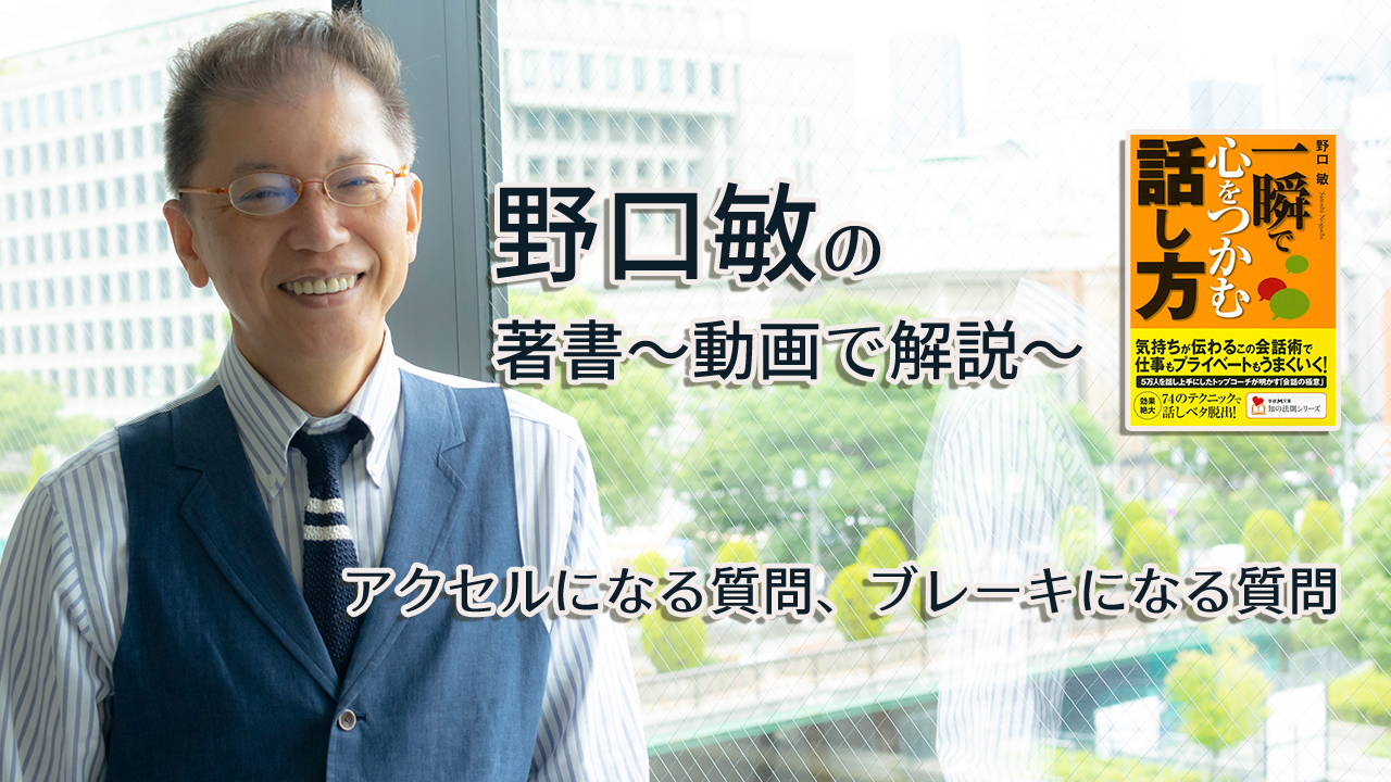 一瞬で心をつかむ話し方　〜動画で解説！〜　アクセルになる質問、ブレーキになる質問