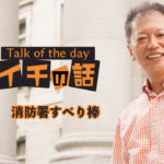 「消防署すべり棒」〜野口敏 Talk of the day「今日イチの話」〜