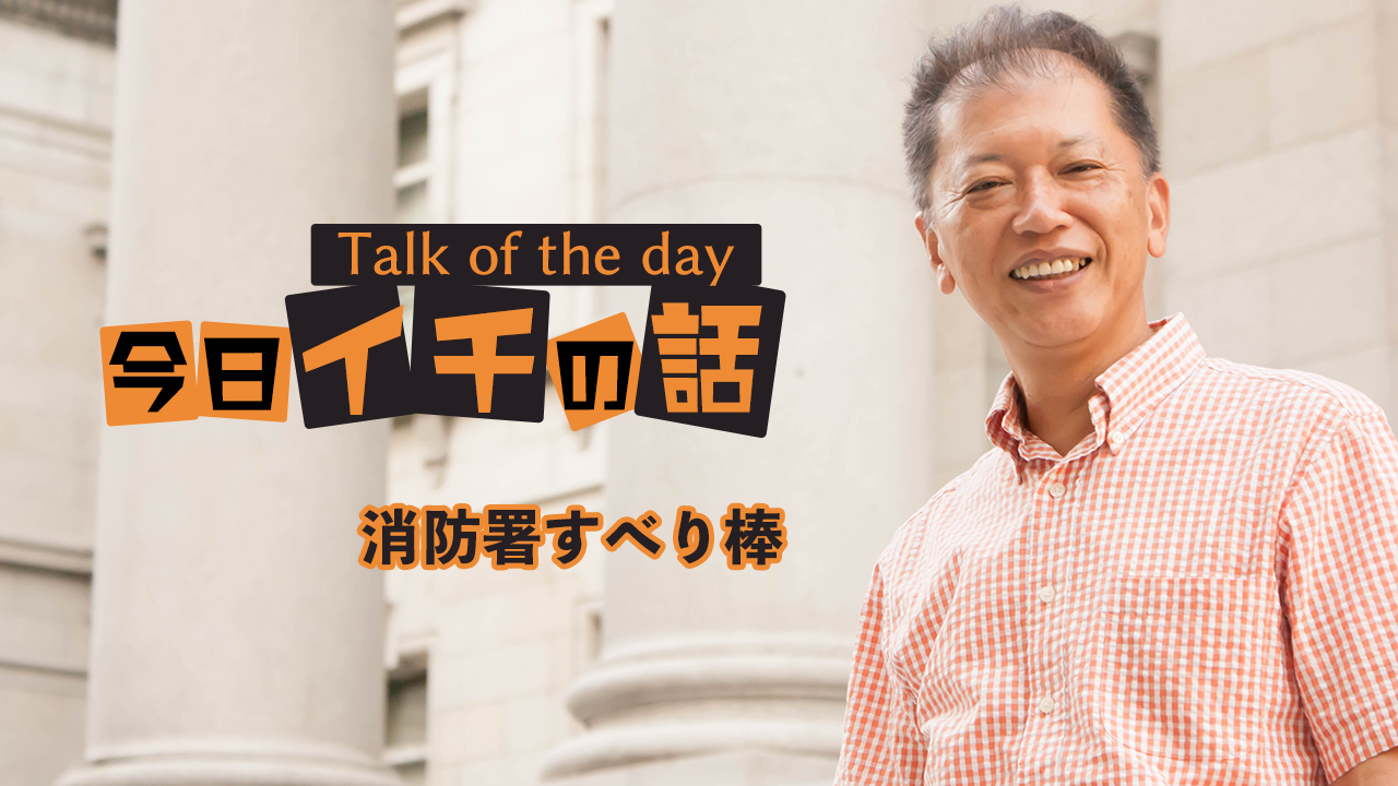 「消防署すべり棒」〜野口敏 Talk of the day「今日イチの話」〜