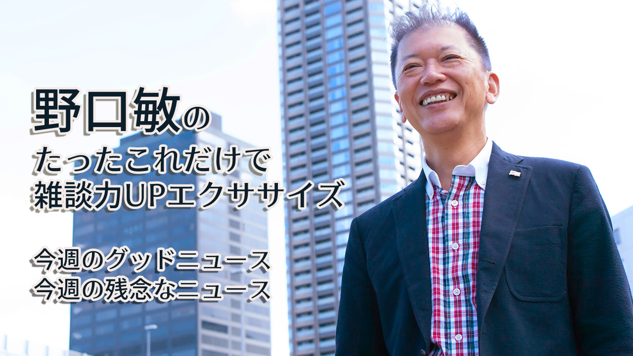 野口敏のたったこれだけで雑談力UPエクササイズ「今週のグッドニュース、残念なニュース」