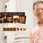 「湘南新宿ライン」〜野口敏 Talk of the day「今日イチの話」〜