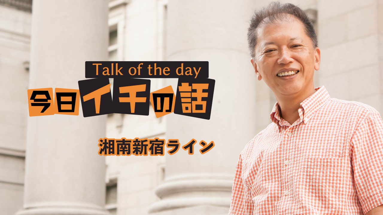「湘南新宿ライン」〜野口敏 Talk of the day「今日イチの話」〜