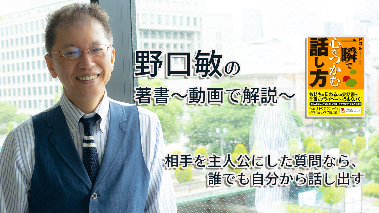 一瞬で心をつかむ話し方 〜動画で解説!〜 相手を主人公にした質問なら、誰でも自分から話し出す
