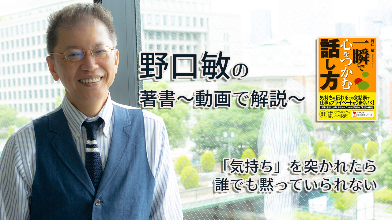 一瞬で心をつかむ話し方　〜動画で解説！〜　「気持ち」を突かれたら誰でも黙っていられない
