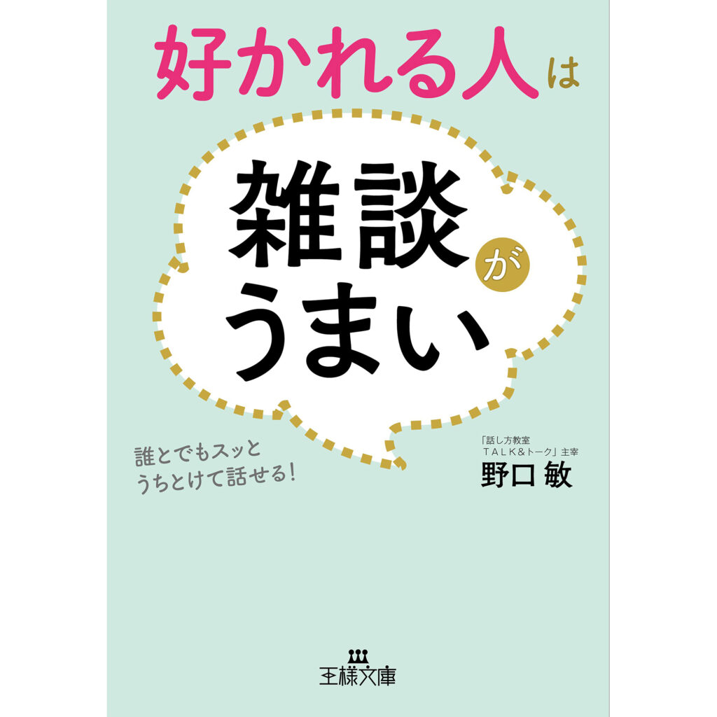 好かれる人は雑談がうまい: 誰とでもスッとうちとけて話せる!