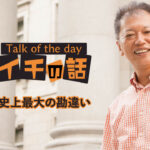 「史上最大の勘違い」〜野口敏 Talk of the day「今日イチの話」〜