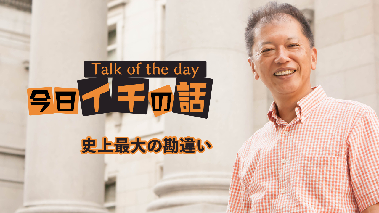 「史上最大の勘違い」〜野口敏 Talk of the day「今日イチの話」〜