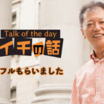 「タミフルもらいました」〜野口敏 Talk of the day「今日イチの話」