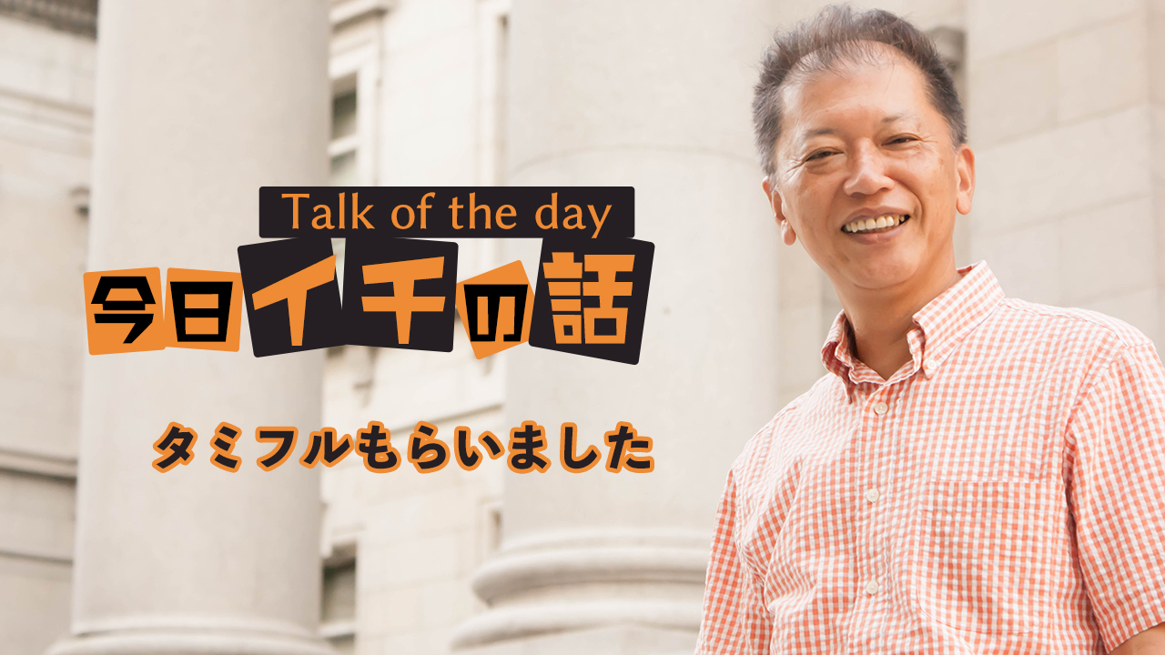「タミフルもらいました」〜野口敏 Talk of the day「今日イチの話」