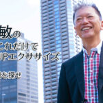 野口敏のたったこれだけで雑談力UPエクササイズ「8月の話題を探せ」