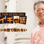 ドラエモンの歌で眠れない 〜野口敏 Talk of the day「今日イチの話」〜