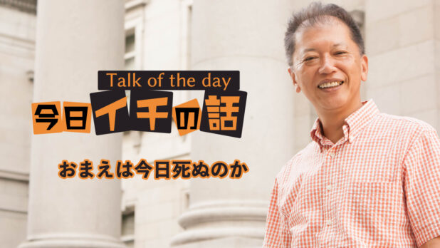 おまえは今日死ぬのか 〜野口敏 Talk of the day「今日イチの話」〜(コミュニケーション能力UP!)
