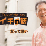 「女って恐い」〜野口敏 Talk of the day「今日イチの話」〜