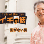 影がない男 〜野口敏 Talk of the day「今日イチの話」〜（コミュニケーション能力UP！）