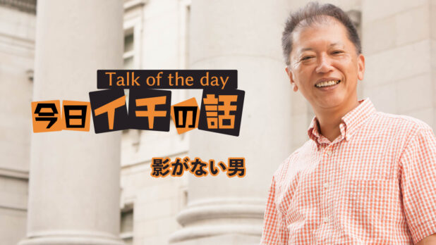 影がない男 〜野口敏 Talk of the day「今日イチの話」〜(コミュニケーション能力UP!)