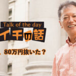 お母さん、80万円抜いた？ 〜野口敏 Talk of the day「今日イチの話」〜