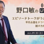 『エピソードトークがうまくなる〜平凡な話をドラマチックに話す力をつける〜』［野口敏の 無料Live!! 配信］