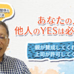 『あなたの人生に他人のYESは必要ない』〜野口敏の、ややこしい人間関係をシンプルに解決〜